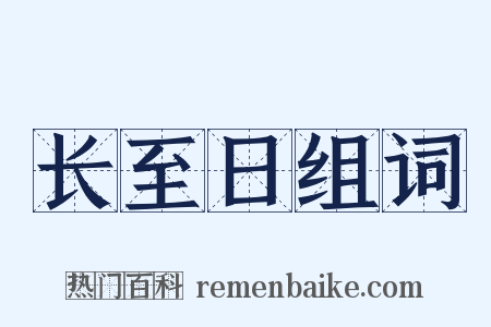 长至日组词是什么意思的图片